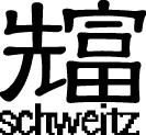 å…ˆå¯Œschweitz profile picture