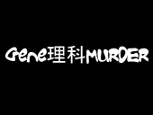 Geneç†ç§‘MURDER profile picture