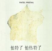 Patel Pretal profile picture