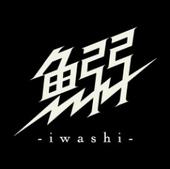 é°¯-iwashi- profile picture