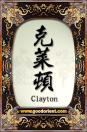 clayton john profile picture