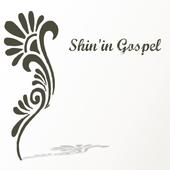 Shin-in Gospel profile picture