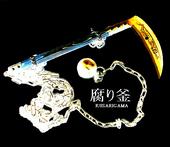 è…ã‚Šé‡œ kusarigama profile picture