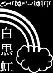 Shirokuroniji (monochrome.rainbow) profile picture