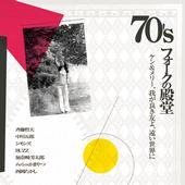 70â€™Sãƒ•ã‚©ãƒ¼ã‚¯ã®æ®¿å ‚ profile picture