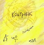 Kontrabas - DEBUT ALBUM IS OUT profile picture